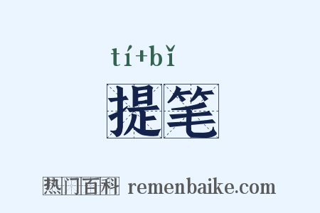 提笔是什么意思的图片